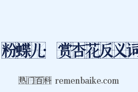 粉蝶儿·赏杏花反义词是什么意思的图片